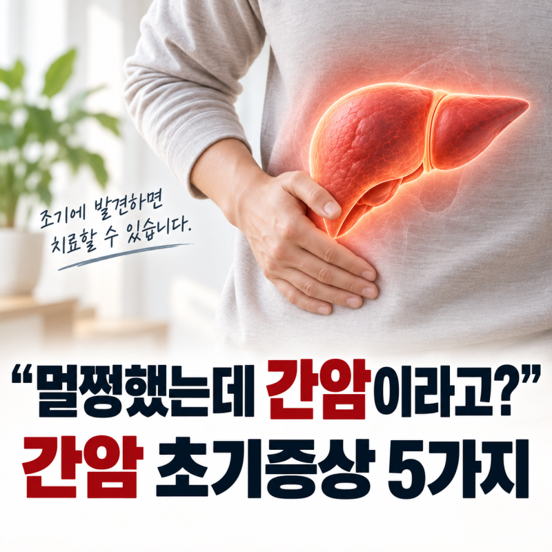 “멀쩡했는데 간암이라고?” 간암 초기증상 5가지