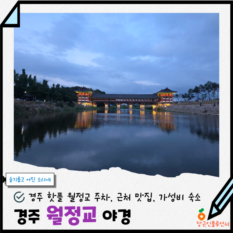 「달의 정령이 머무는 곳」 경주 여행 월정교 야경 주차 시간 근처 맛집 가성비 숙소 추천
