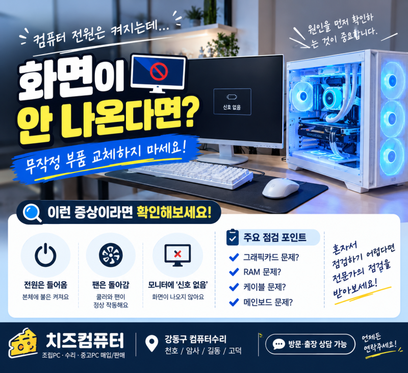 컴퓨터 전원은 켜지는데 화면이 안 나올 때, 무작정 부품 교체하지 마세요｜강동구 컴퓨터수....
