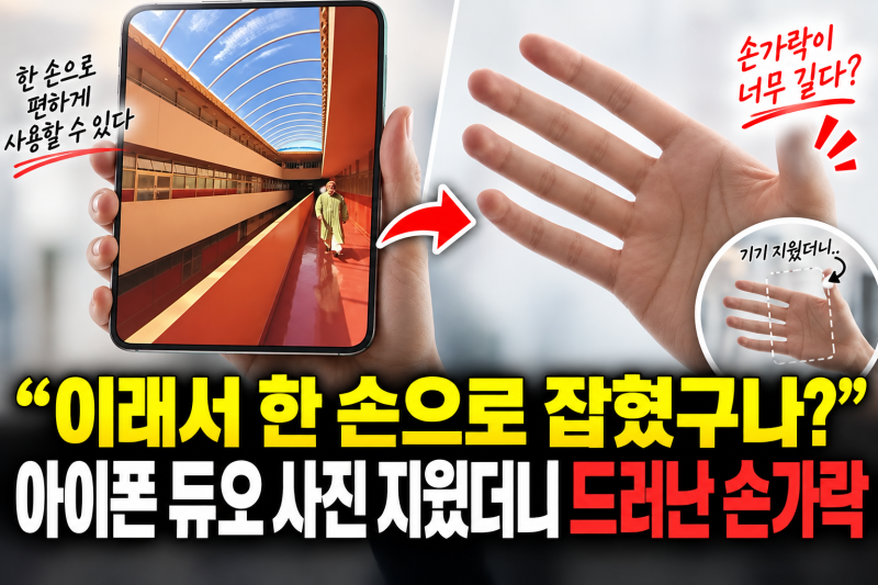 “이래서 한 손으로 잡혔구나?” 아이폰 듀오 사진 지웠더니 드러난 손가락