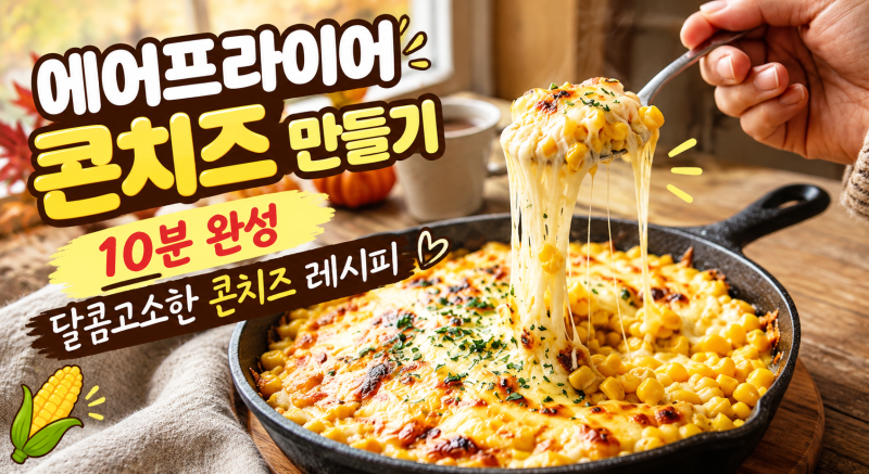 에어프라이어 콘치즈 만들기, 10분 완성 달콤고소한 콘치즈 레시피