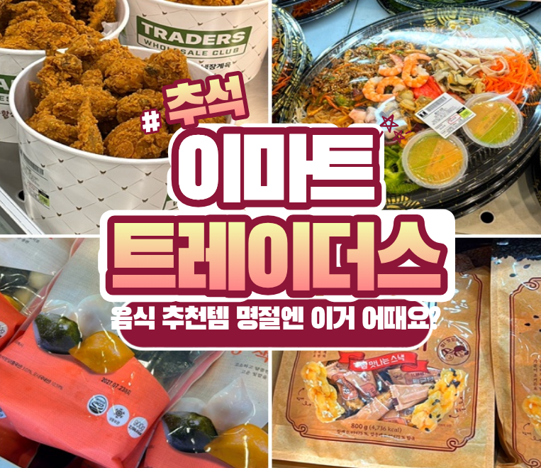 이마트 트레이더스 음식 명절 추천 best5 추석 장보기 리스트