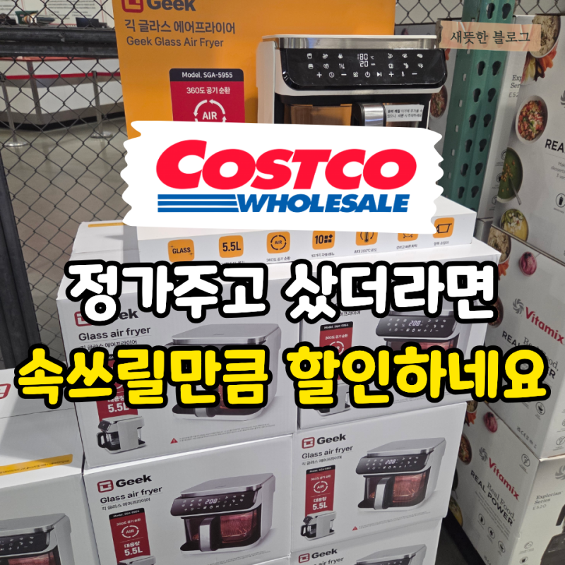 “에어프라이어가 4만원대라니…” 이번 코스트코 가전 할인 가격 제대로 내려갔네요