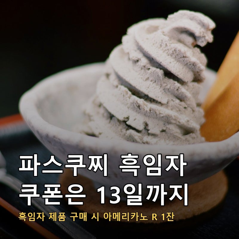 파스쿠찌 흑임자 신메뉴 사면 아메리카노 쿠폰이 붙습니다, 해피앱 테이스팅 위크는 13일 일....