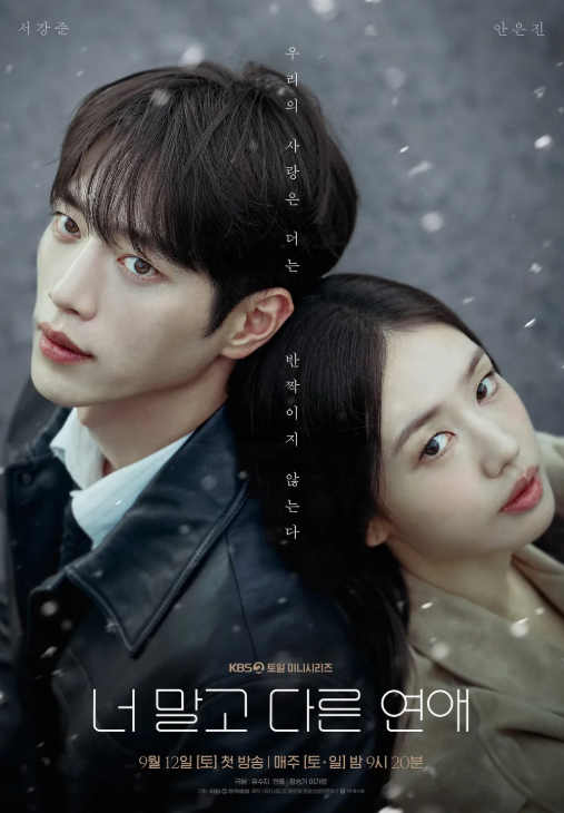 너 말고 다른 연애 총정리｜서강준·안은진 10년 연애, 결혼할까 헤어질까? 줄거리·인물관계....
