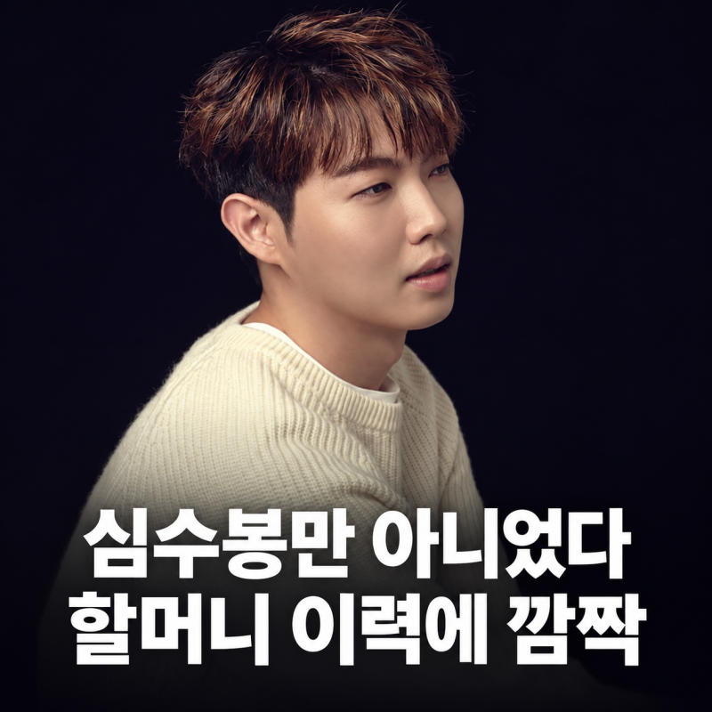 손태진 집안, 심수봉만 놀라운 게 아니었다…할머니 스펙 보니