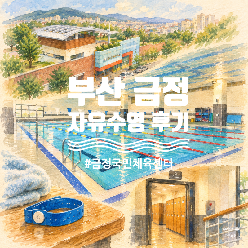 금정국민체육센터 자유수영 솔직 후기 | 부산 금정구 비회원 이용 가격·시간·주차