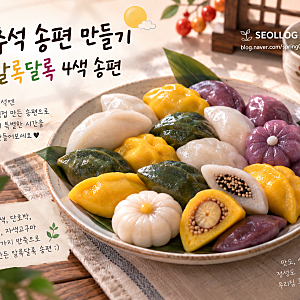 추석 송편 만들기 4색 송편 반죽부터 밤·깨소 넣어 예쁘게 빚는 법