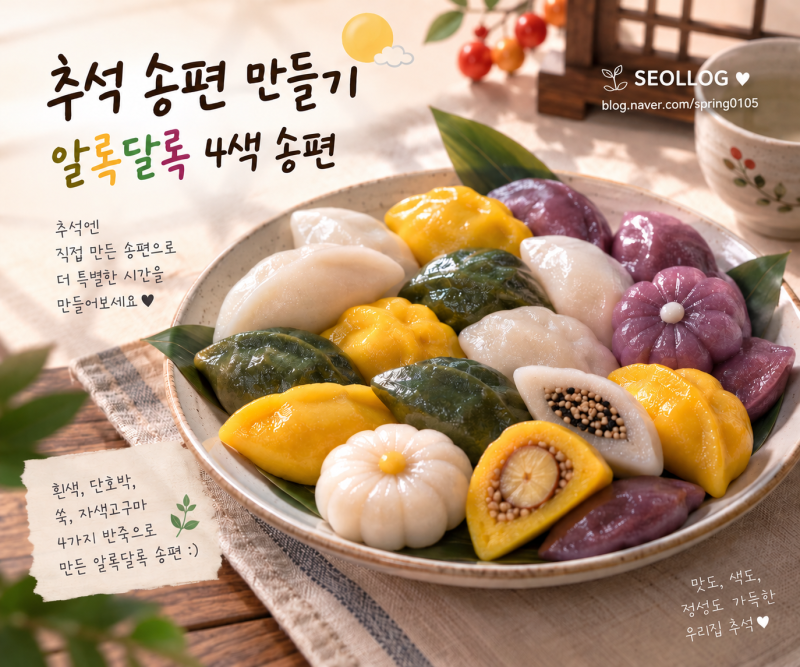 추석 송편 만들기 4색 송편 반죽부터 밤·깨소 넣어 예쁘게 빚는 법