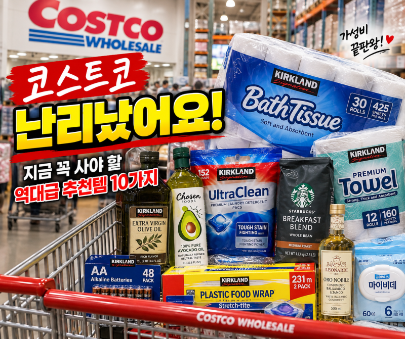 코스트코 난리났어요｜지금 꼭 사야 할 역대급 추천템 10가지