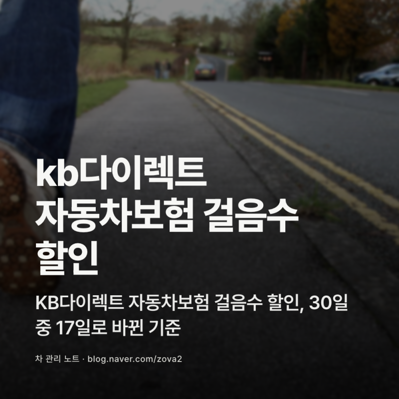 KB다이렉트 자동차보험 걸음수 할인, 30일 중 17일로 바뀐 기준