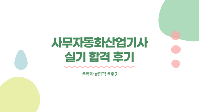 [정보] 사무자동화산업기사 실기 최종 합격 후기 (독학)