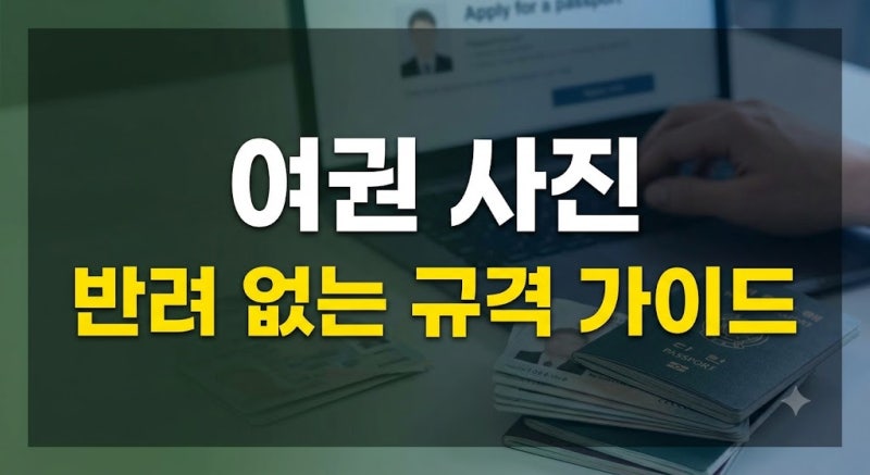 정부24 온라인 여권 사진 3번 반려 후 통과한 규격·배경·용량 수정 팁
