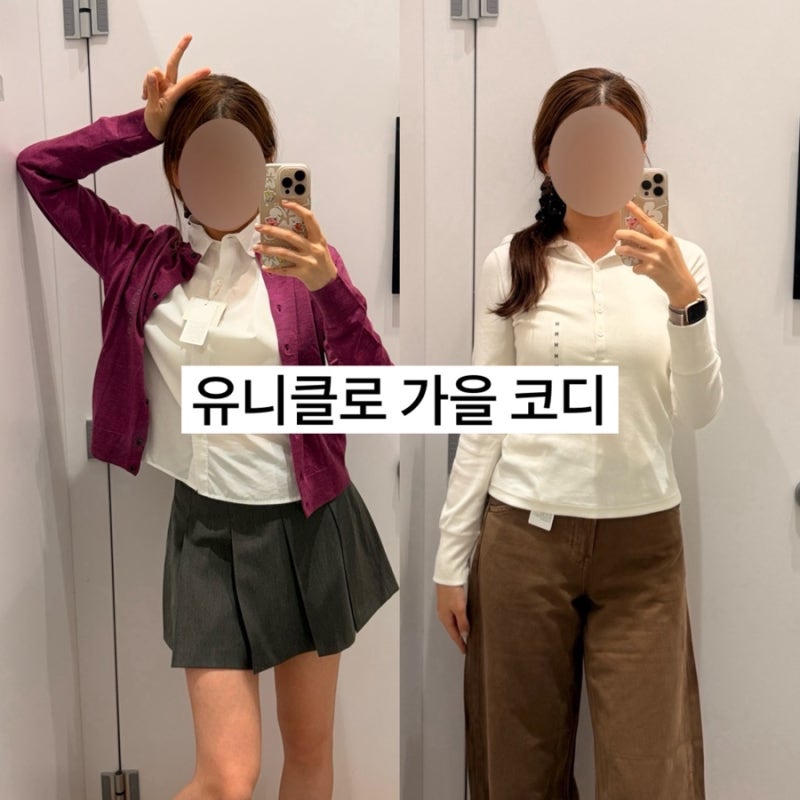 유니클로 가을코디 추천! 인기 후드티・배기진・셔츠・스커트 분당AK