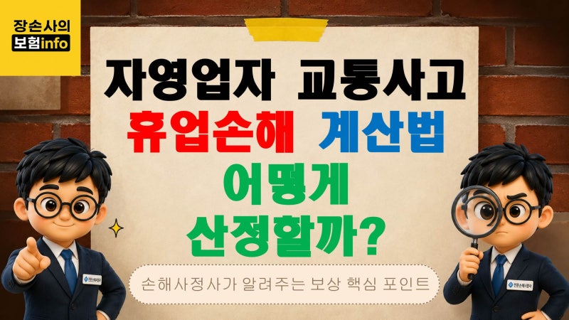 자영업자 교통사고 휴업손해 계산법[대구 / 경북 / 구미 / 안동 / 포항 / 교통사고 / 전문손해....