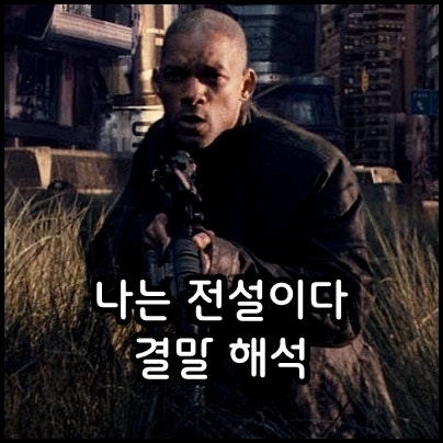 영화 나는 전설이다 결말 두 가지 해석 정보, 감독판 차이까지 완벽 정리