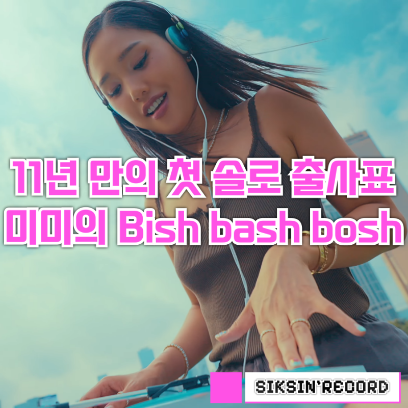 데뷔 11년만의 첫 솔로 출사표. 미미의 '비쉬바쉬보쉬(Bish Bash Bosh)'