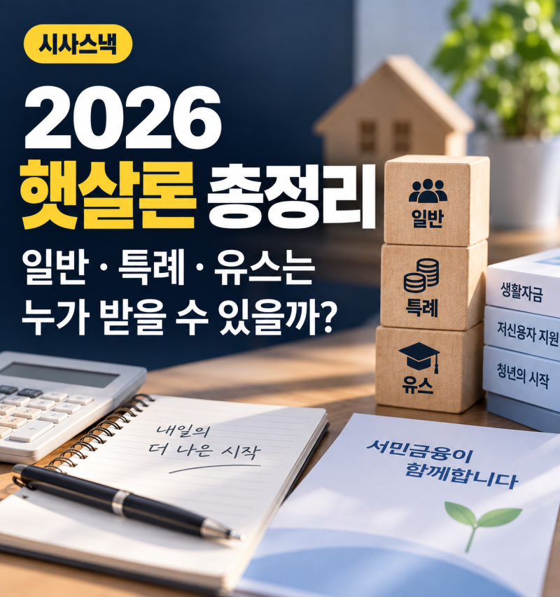 2026 햇살론 총정리, 일반·특례·유스는 누가 받을 수 있을까