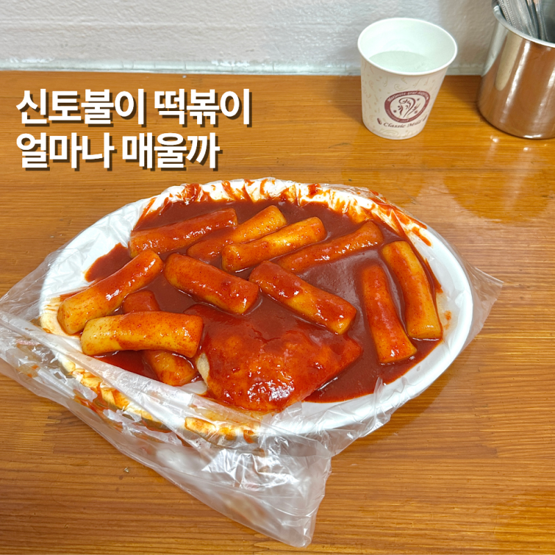 서울 3대 떡볶이 한지민 규현 단골 맛집 아차산 황순애 신토불이 떡볶이 솔직후기