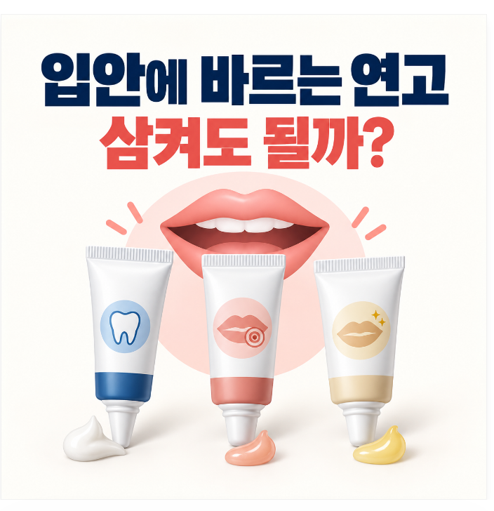 입안에 바르는 연고, 삼켜도 될까? 구강용 연고와 입술연고 일반연고의 차이