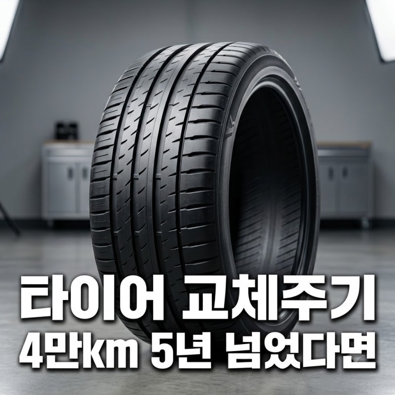 타이어 교체주기 4만km 5년 넘었다면 먼저 살펴볼 점검 신호