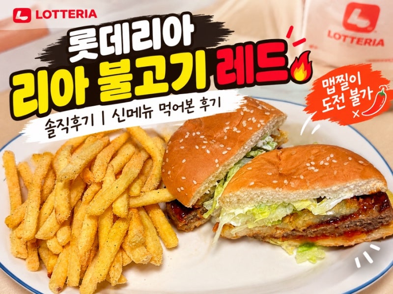롯데리아 리아 불고기 레드 솔직후기 | 롯데리아 신메뉴 먹어본 후기