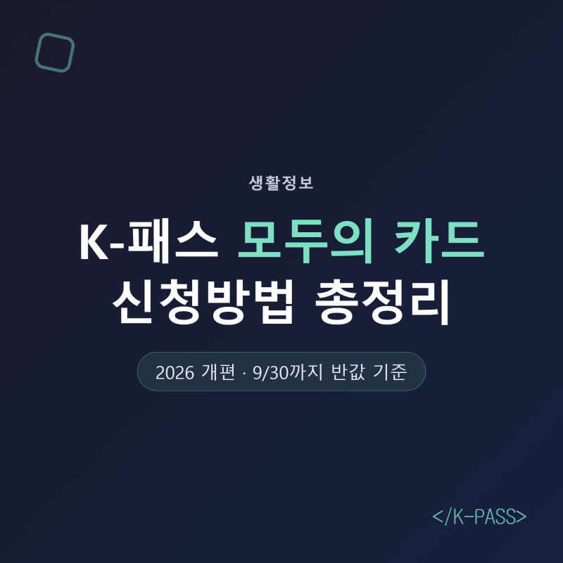 [생활정보] 2026 K-패스 모두의 카드 신청방법 총정리 (9월 30일까지 반값)