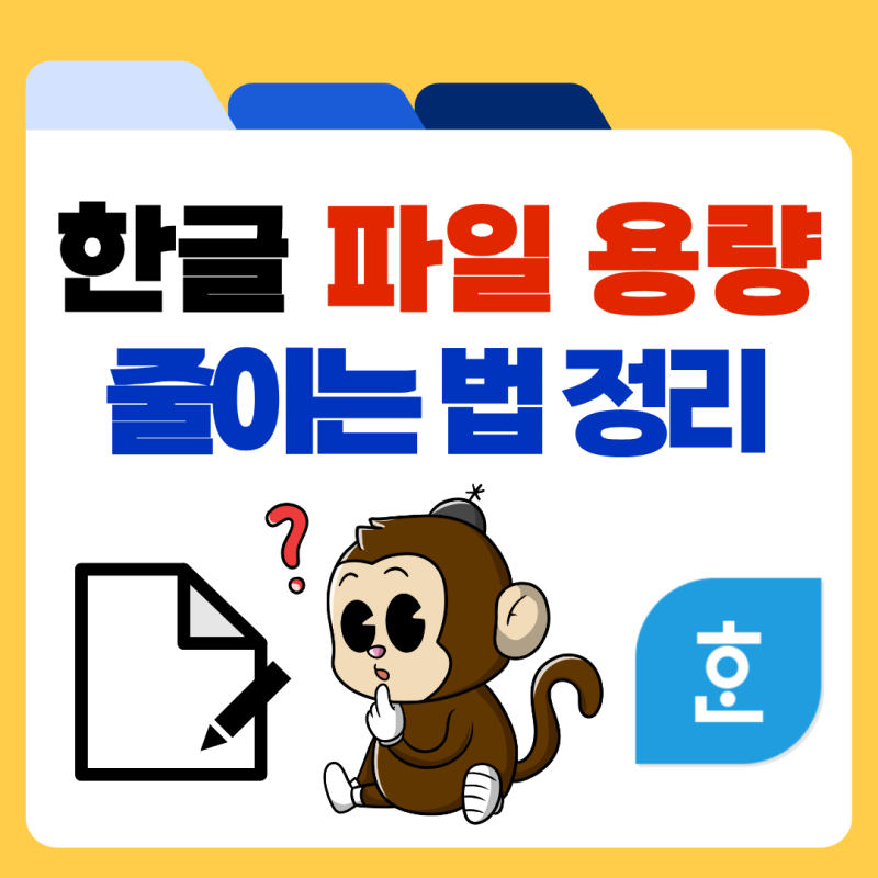 한글 파일 용량 줄이기 문서 그림 압축 PDF 저장 방법 정리