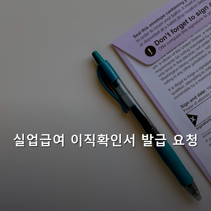실업급여 이직확인서 발급 요청