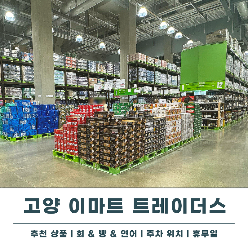 고양 이마트 트레이더스 주차 휴무일 정리 추천상품(회 빵 푸드코트)