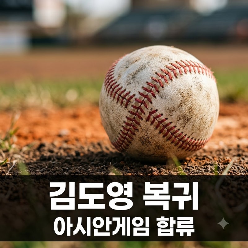 김도영 코뼈 골절 수술 후 퇴원! 아시안게임 합류 확정 및 복귀 일정 정리