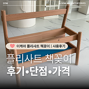 이케아 플리사트 책꽂이, 아기 책꽂이 추천｜사용 후기