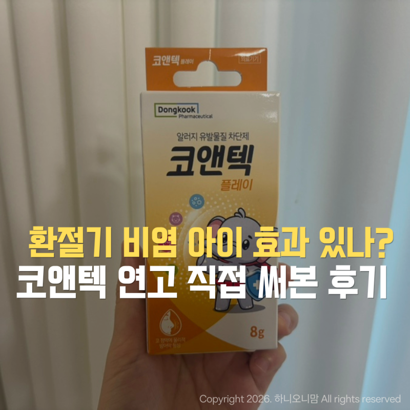 코앤텍 연고 비염 있는 아이에게 직접 써본 후기! 환절기 코막힘에 효과 있을까?