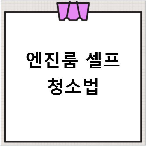 자동차 엔진룸 청소 안전하게 하는 방법과 비용까지 총정리