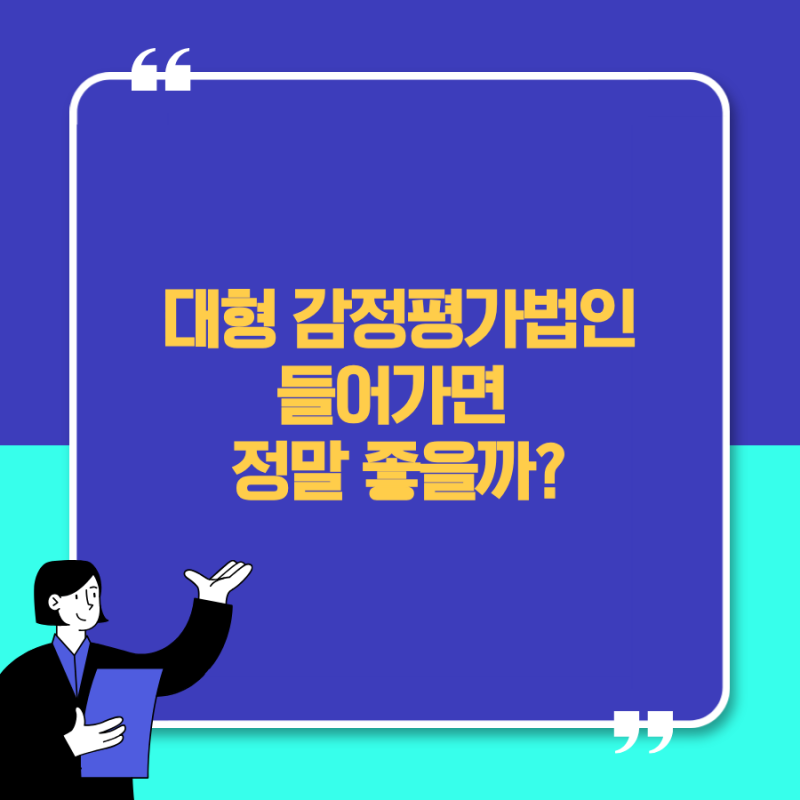 감정평가법인 현실｜대형법인 취업·연봉·업무는 어떨까?