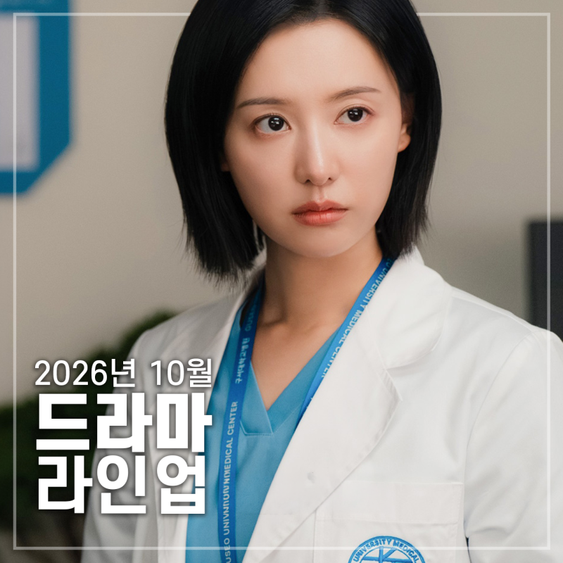 2026년 10월 방영 예정 드라마 라인업