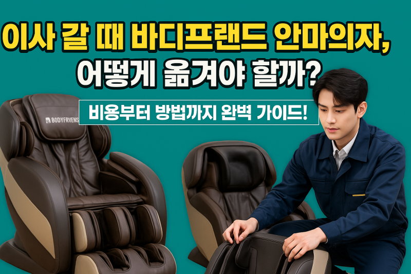 이사 갈 때 바디프랜드 안마의자, 어떻게 옮겨야 할까?