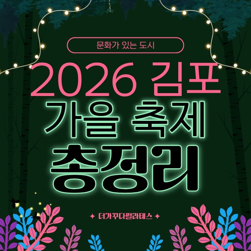 2026 김포 축제 총정리 남은 가을, 김포에서 제대로 놀아볼까?