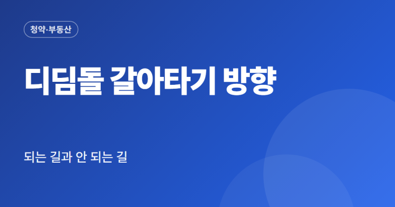디딤돌 대출 갈아타기 방법 가능한 경우 은행 대출 신생아 특례 대환 조건 정리