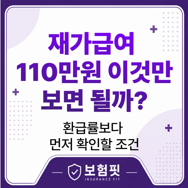동양생명 치매간병보험 재가급여 110만원과 환급률, 숫자만 보면 놓치는 부분