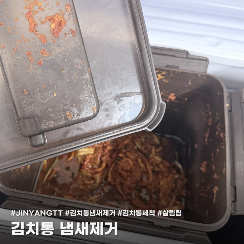 김치통 냄새제거, 세제로 여러번 씻어도 소용없는 이유