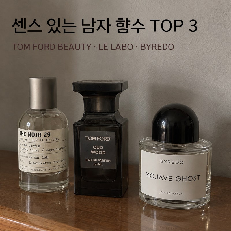 [Perfume] 센스 있는 남자의 향수 취향 - 톰포드 · 르라보 · 바이레도