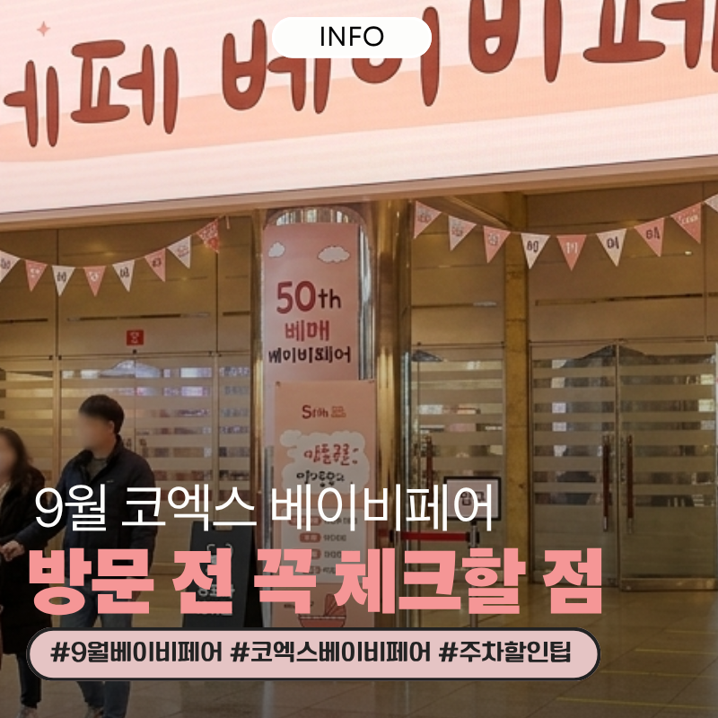 코엑스 베이비페어 9월 방문 전 꼭 체크할 점 (+주차할인팁)