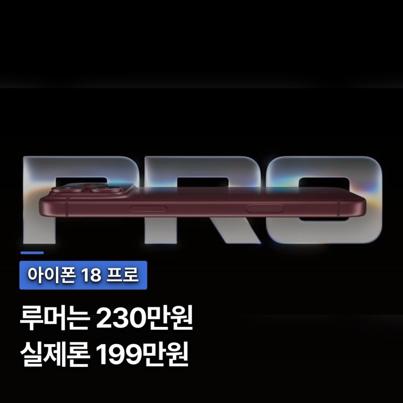 "20만원 인상했다더니.." 아이폰 18 프로 전작 대비 달라진 스펙 정리