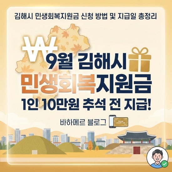 김해시 민생회복 지원금 신청 방법 및 지급일 총정리 (추석 전 1인 10만 원)