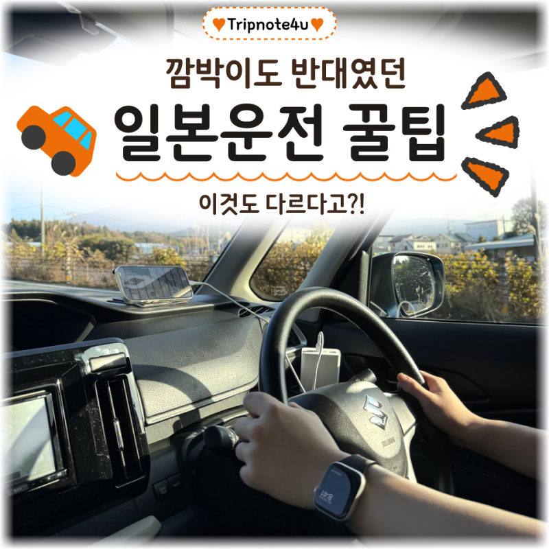 [일본 렌트카] 한국처럼 운전했다가 왐마!! 이것까지 다를 줄 몰랐어요