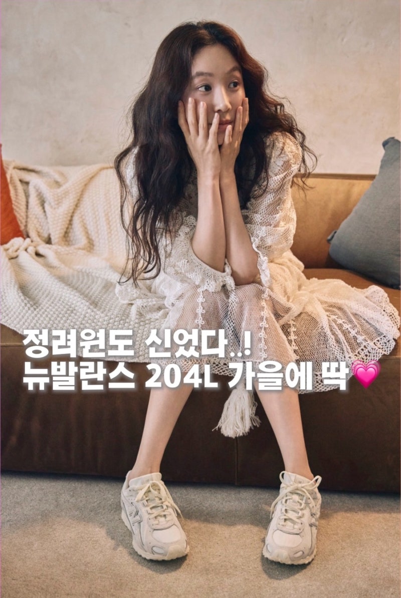 정려원 운동화 뭐야? 뉴발란스 204 가을 신발로 찜..!