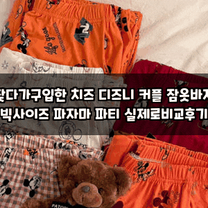 찾다가구입한 치즈 디즈니 커플 잠옷바지 빅사이즈 파자마 파티 실제로비교후기