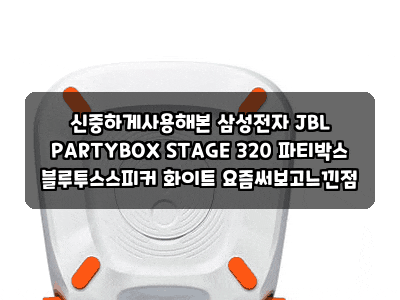 신중하게사용해본 삼성전자 JBL PARTYBOX STAGE 320 파티박스 블루투스스피커 화이트 요즘써보고....