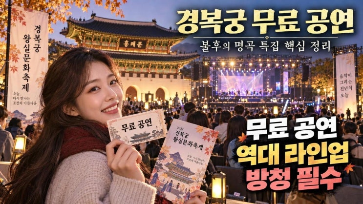 2026 불후의 명곡 <b>경복궁</b> 공연 총정리: 무료 방청, 출연진, 궁중문화....